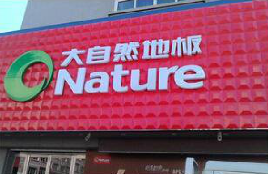 文成门头招牌制作就选最合适的材料。