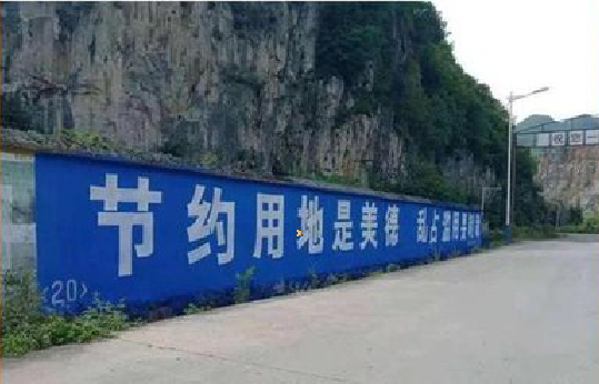 文成墙体广告制作中那些醒目的标语。