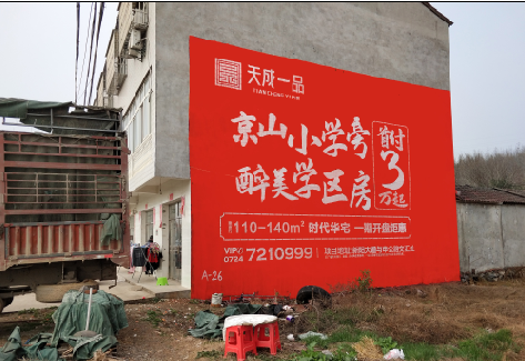 文成户外墙体广告的独特宣传魅力