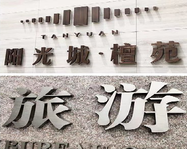 文成日常生活中常见的广告金属字。