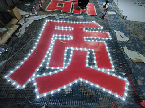 文成挂网发光字的制作流程。