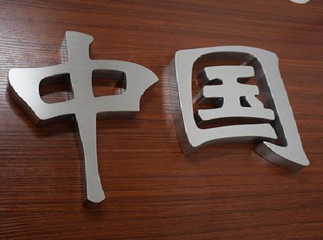 文成拉丝不锈钢字的特点。