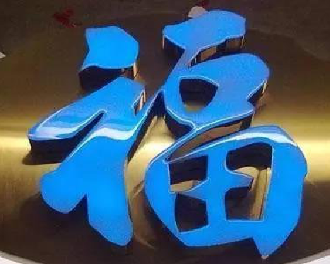 文成树脂字发黄或坏了，自己怎么修？